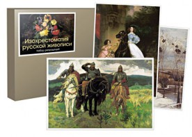 Набор репродукций  "Изохрестоматия русской живописи" - fgospostavki.ru - Ярославль