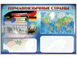 Интерактивный электрифицированный трехсекционный комплект "Германоязычные страны" - fgospostavki.ru - Ярославль