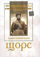 DVD художественный фильм "Щорс" - fgospostavki.ru - Ярославль