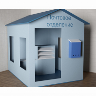 Игровой домик «Почта» - fgospostavki.ru - Ярославль