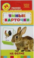 Карточки Домана "На ферме" - fgospostavki.ru - Ярославль