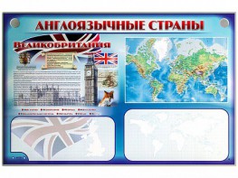 Интерактивный электрифицированный трехсекционный комплект "Англоязычные страны" - fgospostavki.ru - Ярославль