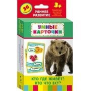 Карточки Домана "Кто где живет, кто что ест" - fgospostavki.ru - Ярославль