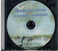 DVD "Медицинская помощь в условиях выживания" - fgospostavki.ru - Ярославль