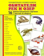 Демонстрационные карточки "Обитатели рек и озер" - fgospostavki.ru - Ярославль
