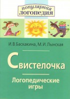 Логопедические игры "Свистелочка" - fgospostavki.ru - Ярославль