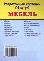 Раздаточные карточки "Мебель" - fgospostavki.ru - Ярославль