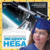 CD Детская энциклопедия звездного неба - fgospostavki.ru - Ярославль