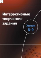 Интерактивные творческие задания. Химия 8–9 класс. Программно-методический комплекс - fgospostavki.ru - Ярославль