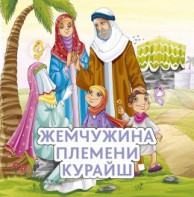 Жемчужина племени Курайш - fgospostavki.ru - Ярославль