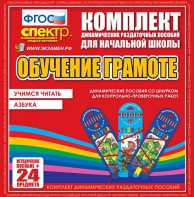 Динамические раздаточные пособия. Русский язык (шнуровка). Азбука, учимся читать. - fgospostavki.ru - Ярославль
