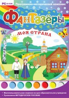 Фантазеры. Моя страна. Программно-методический комплекс - fgospostavki.ru - Ярославль