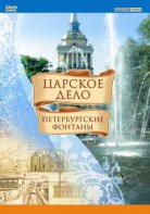 DVD "Царское дело: Фонтаны Петербурга" - fgospostavki.ru - Ярославль