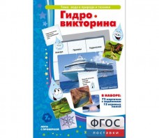 Гидровикторина - fgospostavki.ru - Ярославль