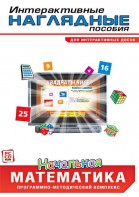 Интерактивные наглядные пособия. Начальная математика. Программно-методический комплекс - fgospostavki.ru - Ярославль
