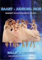 DVD "Балет – любовь моя" - fgospostavki.ru - Ярославль
