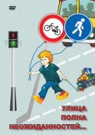 DVD "ОБЖ. Улица полна неожиданностей" - fgospostavki.ru - Ярославль