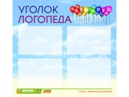 Стенд "Уголок логопеда" Вариант 3 - fgospostavki.ru - Ярославль
