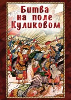 DVD "Битва на поле Куликовом" - fgospostavki.ru - Ярославль