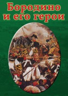 DVD "Бородино и его герои" - fgospostavki.ru - Ярославль