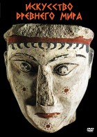DVD "Искусство древнего мира" - fgospostavki.ru - Ярославль