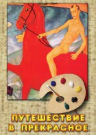 DVD "Путешествие в прекрасное" - fgospostavki.ru - Ярославль