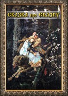 DVD "Сказка про сказку" - fgospostavki.ru - Ярославль