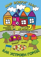 DVD "Мир вокруг нас. Как устроен город" - fgospostavki.ru - Ярославль