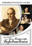 DVD "Элегическая грусть Владимира Боровиковского" - fgospostavki.ru - Ярославль