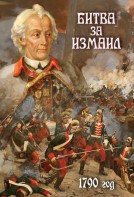 DVD "Битва за Измаил. 1790 г." - fgospostavki.ru - Ярославль