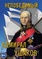 DVD "Непобедимый адмирал Ушаков" - fgospostavki.ru - Ярославль