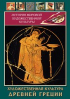 DVD "Художественная культура древней Греции" - fgospostavki.ru - Ярославль