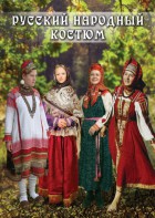 DVD "Русский народный костюм" - fgospostavki.ru - Ярославль