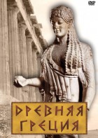 DVD "Древняя Греция" - fgospostavki.ru - Ярославль