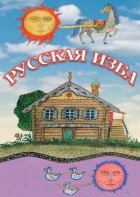DVD "Русская изба" - fgospostavki.ru - Ярославль