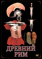 DVD "Древний Рим" - fgospostavki.ru - Ярославль