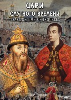 DVD "Цари смутного времени" - fgospostavki.ru - Ярославль
