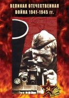 DVD "Великая Отечественная война 1941-45 гг." - fgospostavki.ru - Ярославль