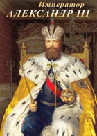 DVD "Император Александр III" - fgospostavki.ru - Ярославль