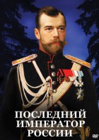 DVD "Последний император России" - fgospostavki.ru - Ярославль
