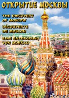 DVD "Открытие Москвы" - fgospostavki.ru - Ярославль