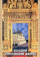 DVD "Большой Кремлевский Дворец" - fgospostavki.ru - Ярославль