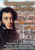 DVD "Пушкинская Москва" - fgospostavki.ru - Ярославль