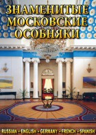 DVD "Знаменитые московские особняки 1,2" - fgospostavki.ru - Ярославль
