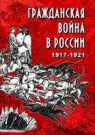 DVD "Гражданская война в России. 1917-1921 гг." - fgospostavki.ru - Ярославль
