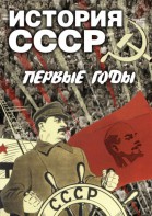 DVD "История СССР. Первые годы " - fgospostavki.ru - Ярославль