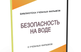 DVD "Безопасность на воде" - fgospostavki.ru - Ярославль