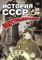 DVD "История СССР. Индустриализация " - fgospostavki.ru - Ярославль