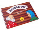 Пособие для слабовидящих детей - Сказка "Колобок" - fgospostavki.ru - Ярославль