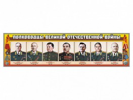 Стенды "Полководцы Великой Отечественной войны" Вариант 1 - fgospostavki.ru - Ярославль